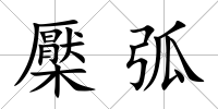 檿弧