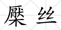 檿絲