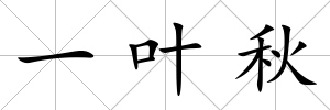 一葉秋