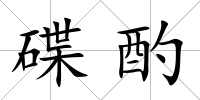 碟酌