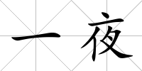 一夜