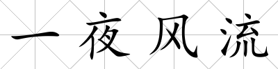 一夜風流