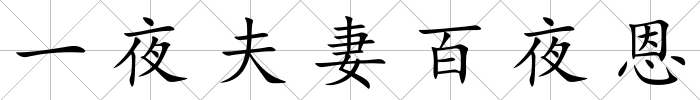 一夜夫妻百夜恩