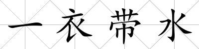 一衣帶水