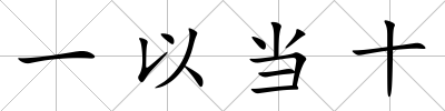 一以當十