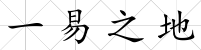 一易之地