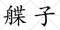艓子