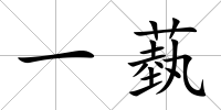 一蓺
