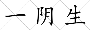 一陰生