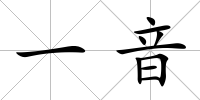一音