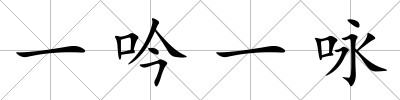 一吟一詠