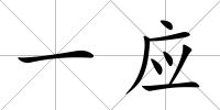 一應
