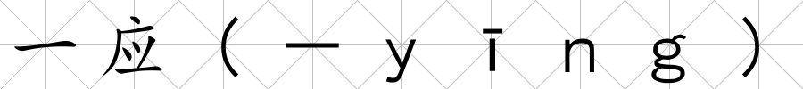 一應(－ｙīｎｇ)