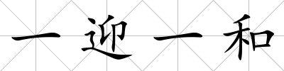 一迎一和