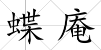 蝶庵