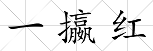一攍紅
