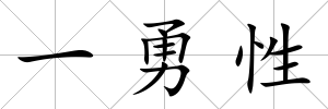 一勇性