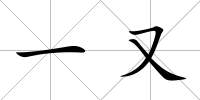 一又