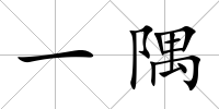 一隅