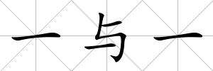 一與一