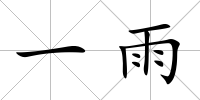 一雨