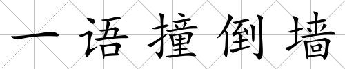 一語撞倒墻