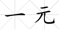 一元