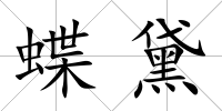 蝶黛
