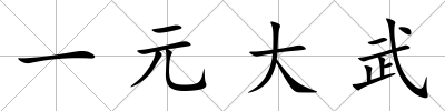 一元大武