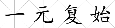 一元復始