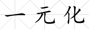 一元化