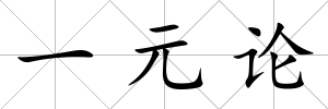 一元論
