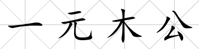 一元木公