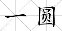 一圓