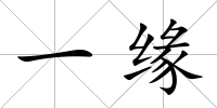 一緣