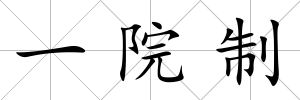 一院制