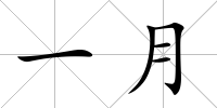一月