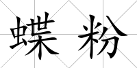 蝶粉