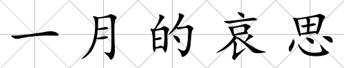 一月的哀思