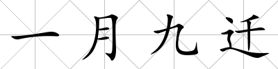 一月九遷