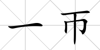 一帀