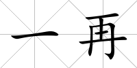 一再