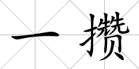 一攢