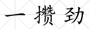 一攢勁