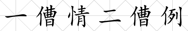一傮情二傮例