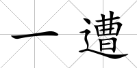 一遭