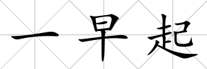 一早起