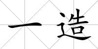 一造