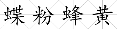 蝶粉蜂黃