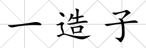 一造子